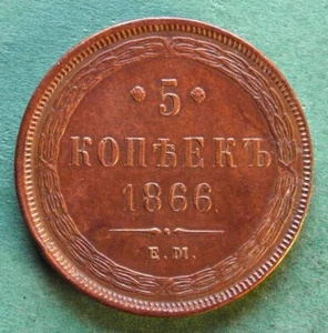 Coin Kopeke Russia 5 Kopecks 1866 EM in vz cleaned Alexander II. nswleipzig - Picture 1 of 7