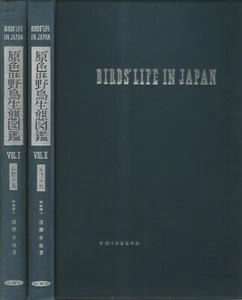 BIRDS LIFE IN JAPAN BY YUKIYASU KIYOSU, 2 OUT OF 3 VOLUMES, 1959, ILLUSTRATED - Picture 1 of 2