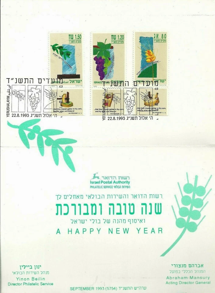 ISRAEL 1993 Stamps New Year Card CROPS - THE LAND OF PLENTY  XF - Image 1 of 1