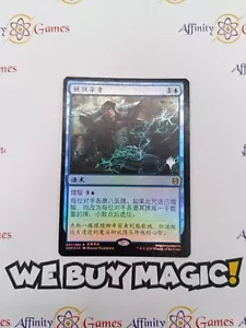 MTG | Maddening Cacophony | Promo | Foil | Moderately Played | Chinese - Picture 1 of 2