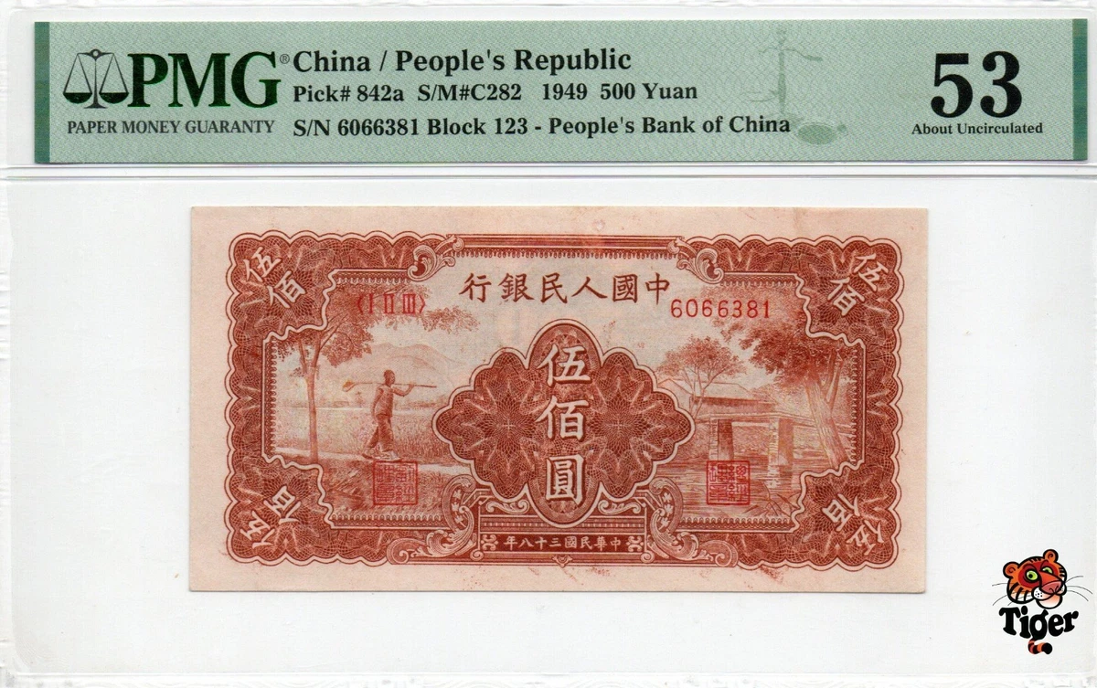 1949 PMG中国纸币| eBay