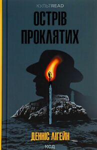 Book In Ukrainian Острів проклятих Денніс Ліхейн  Dennis Lehane Island Of The Da