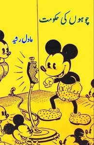 Chuhon ki Hukumat (Kids Novel) by Adil Rasheed Paperback Book - Picture 1 of 1
