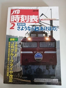 JTB Timetable 2014.2 Emergency Special Feature Goodbye Akebono [Prompt Decision] - Foto 1 di 1