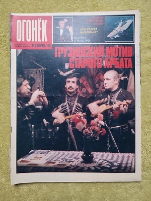 Ogonyok Magazine No. 8 February 1988 RARE Vintage Журнал Огонёк СССР Огонек - Image 1 of 4