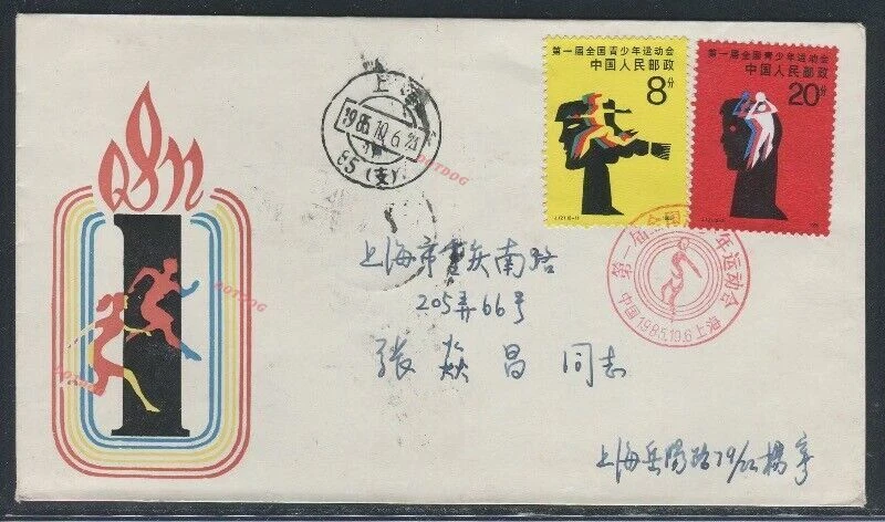 PR CHINA 1985 J121 STAMP PRC National Youth Games FDC Reg to  SHANGHAI 全国青少年运动会 - Image 1 of 1