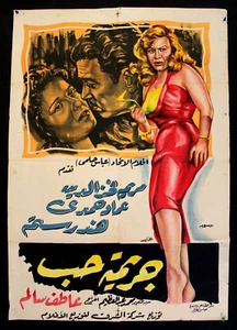 Póster árabe de la película egipcia ملصق افيلم عربي مصري جريمة حب, مريم فخر الدين años 50 - Imagen 1 de 3
