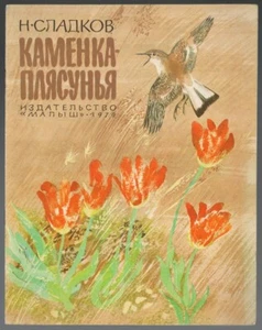 DANCING BIRD, КАМЕНКА ПЛЯСУНЬЯ, SHORT STORY ABOUT ANIMALS, ILLUSTRATED RUS BOOK - Imagen 1 de 4