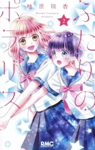 Futari no polaris 1-4 cómic conjunto completo cinta japonesa - Imagen 1 de 6