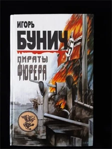 Игорь Бунич - Пираты фюрера - russisch 1998 - Bild 1 von 1