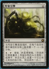 Contagion Engine Scars of Mirrodin (CHINESE SIMPLIFIED) NM (180354) ABUGames