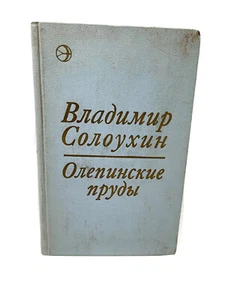 Олепинские пруды Владимир Солоухин Solouhin Olepinskiue Prudy - Bild 1 von 3