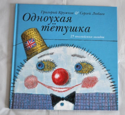 Г. Кружков Одноухая Тётушка 25 Английских Загадок илл. Любаев Russian Book NEW - Image 1 of 4