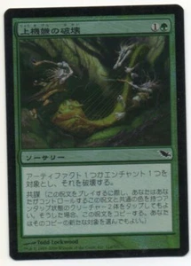 MTG Japanese Foil Gleeful Sabotage Shadowmoor EX - Picture 1 of 1