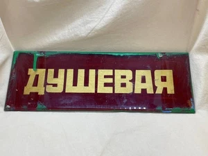 Vintage Glass Soviet Sign Plate Factory Plaque Shower room Industrial USSR 1960s - Picture 1 of 16