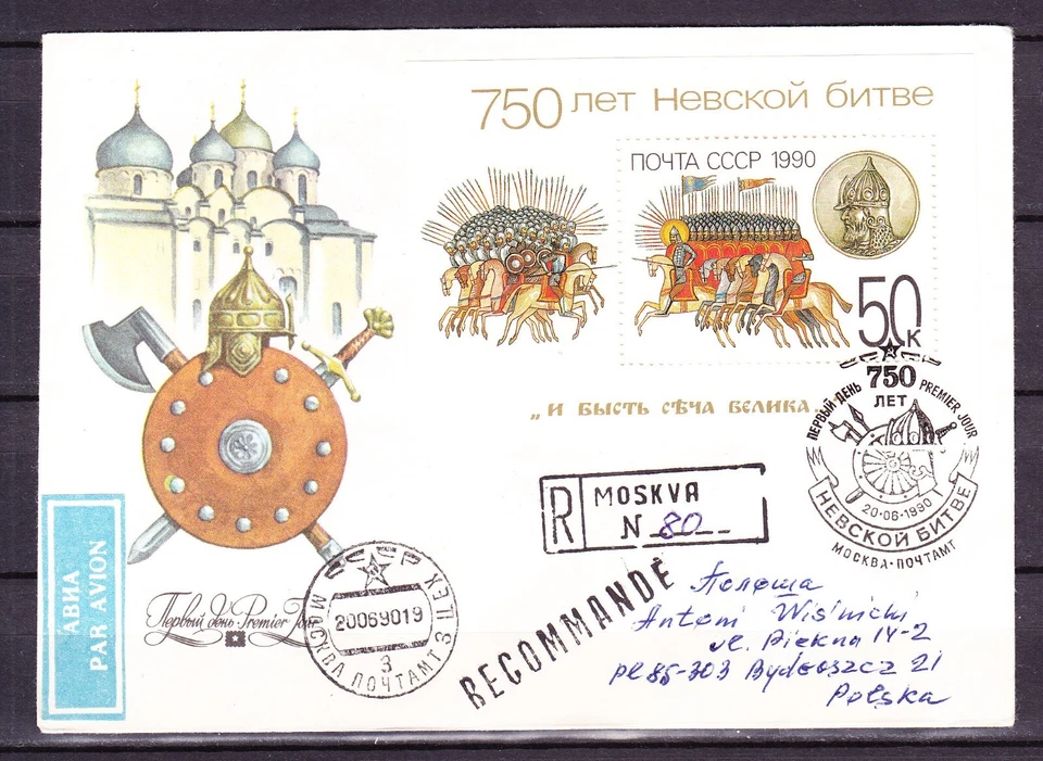 Russia, 1990,  FDC, Michel SS#214, used - Image 1 of 1