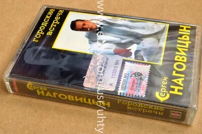 SERGEI NAGOVICYN GORODSKIE VSTRECHI RARE UKR ORIGINAL TAPE CASSETTE POP SEALED - Image 1 of 2