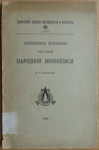 Russian art. The current state of Russian folk icon painting. N. Kondakov. 1901 - Bild 1 von 8