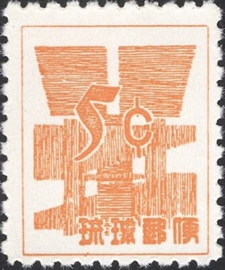 RYUKYU-JAPAN, 1958. Currency 49S2, RPSS 3, Mint - Picture 1 of 1