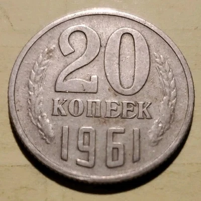 1961 Soviet Union (USSR) , Russia 20 Kopeks Coin  - Image 1 of 2