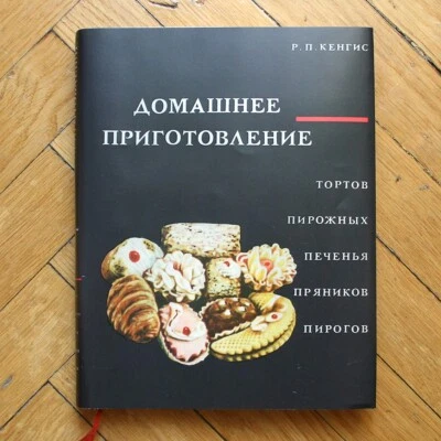 Homemade Cakes, Pastries, Cookies, Pies. RUSSIAN BOOK. 1966 - Image 1 of 4