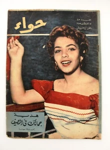 مجلة الحواء Al Hawaa Arabic Vintage Women Fashion #45 Lebanese Magazine 1957 - Foto 1 di 1
