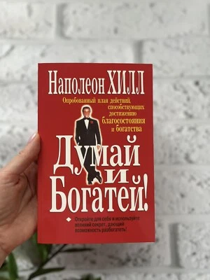Наполеон Хилл | Думай и богатей - Russian Book 📚 ( Мягкая Обложка) - Image 1 of 4