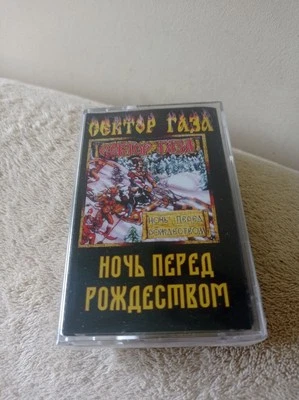 SEKTOR GAZA "Ночь Перед Рождеством" cassette tape сектор газа юрий хой - Image 1 of 3