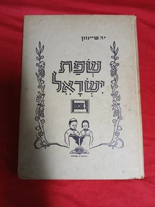 1957 THe Language Of Israel Hebrew Children's Book History שְׂפַת ישראל - Picture 1 of 6