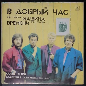 Mashina Vremeni - Машина Времени - В Добрый Час LP USSR Melodiya - USA seller - Picture 1 of 3