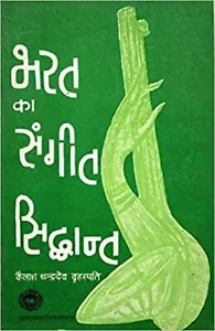Bharat Ka Sangeet Sidhhant by Kailash Chandradev Brahaspati in Hindi - Picture 1 of 4