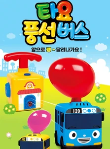 Tayo Balloon Bus Toys  - Korea Toys Ktoys - Picture 1 of 8