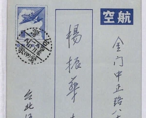TAIWAN China ROC AIR LETTER Postal Stationery 1956 Yingge Kinmen Aerogramme YG51 - Picture 1 of 8