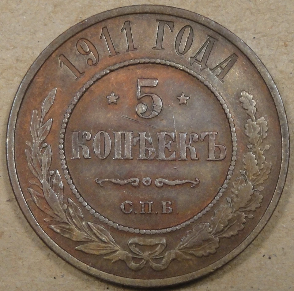 Russia 1911 5 Kopecks as Pictured - Image 1 of 2