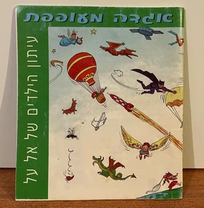 EL AL Israel Airlines Flying Tales EL AL Kinderzeitschrift Hebräisch Englisch 1997 - Bild 1 von 15
