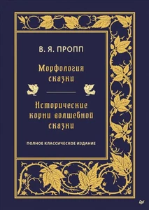 Морфология сказки. Исторические корни волшебной сказки - Imagen 1 de 1