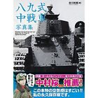 Type 89 Medium Tank Photo Collection Light Tank Rra To Type Otsu Japan Book
