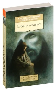 Святитель Игнатий Брянчанинов. Слово о человеке. Азбука-классика. На русском - Foto 1 di 18