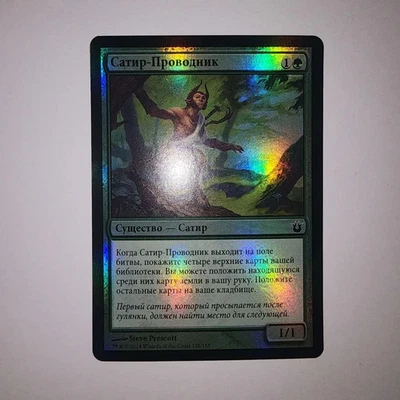 SATYR WAYFINDER - RUSSIAN FOIL - MAGIC THE GATHERING MTG - BORN OF THE GODS - MP - Image 1 of 2