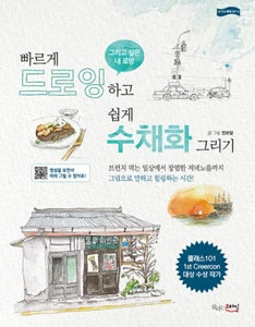 Draw Quickly and Draw Watercolor Painting Easily 빠르게 드로잉하고 쉽게 수채화 그리기 - Picture 1 of 12