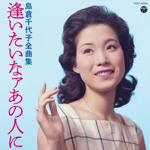 Chiyoko Shimakura - Chiyoko Shimakura complete collection I want to meet th [CD] - Picture 1 of 1