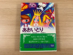 Der blaue Vogel: Klassisches Märchen (japanisch) Shueisha Edition - Bild 1 von 6