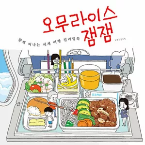Omelet rice Jam Jam Coloring Book - Korean Illustration World Tour - Picture 1 of 5