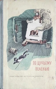 По Щучьему Веленью РУССКИЕ НАРОДНЫЕ СКАЗКИ 1964 RUSSIAN FOLK TALES BOOK - Picture 1 of 18