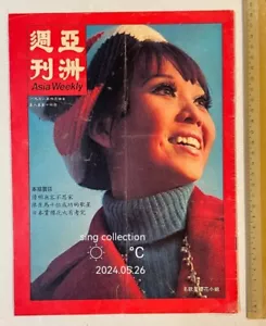 1971 歌星 櫻花小姐 亞洲週刋 Hong Kong Chinese Asia Weekly Magazine Sakura Teng Tsin Ting靜婷 - Picture 1 of 6