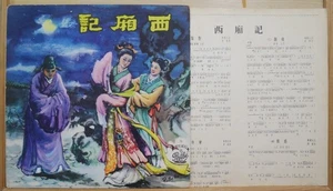 1961 Pathé Chinese Record【靜婷、江宏、劉韻、夏丹、蔣光超】西廂記 10" LP with lyrics - Picture 1 of 4