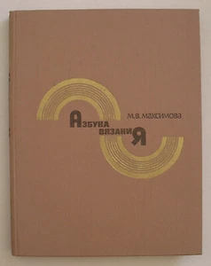 АЗБУКА ВЯЗАНИЯ КНИГА (DAS ABC DES STRICKENS VON MARGARITA MAKSIMOVA) *RUSSISCHES BUCH* - Bild 1 von 11