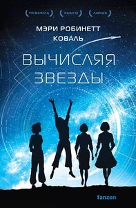 Мэри Коваль: Вычисляя звезды - Imagen 1 de 4