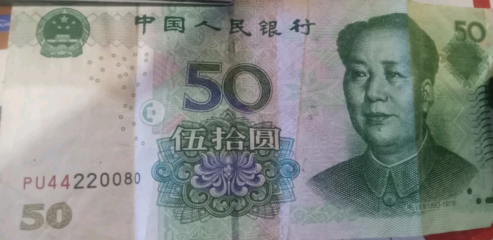 China PRC 50 Yuan 2005 Circulated - Image 1 of 2