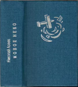 1989 Nikolai Aseyev (Aseev) NEW SKIES НОВОЕ НЕБО Miniature book in Russian - Foto 1 di 7